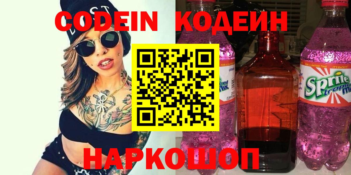 Таганрог  Codein Purple Drank  Кодеин Purple Drank  Вход с VPN 